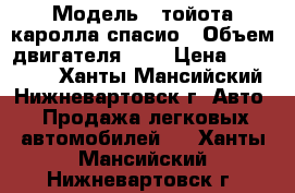  › Модель ­ тойота каролла спасио › Объем двигателя ­ 2 › Цена ­ 320 000 - Ханты-Мансийский, Нижневартовск г. Авто » Продажа легковых автомобилей   . Ханты-Мансийский,Нижневартовск г.